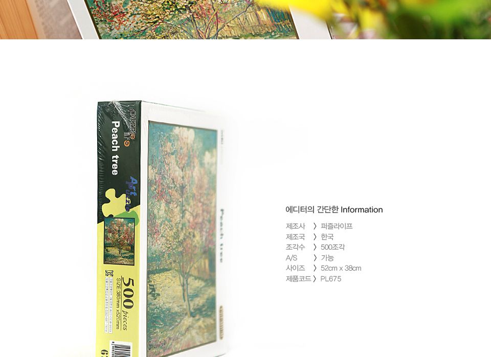 500조각 직소퍼즐 - 복숭아 나무 (액자포함)/그림맞추기/그림퍼즐/퍼즐놀이/직소퍼즐/퍼즐/조각퍼즐/취미퍼