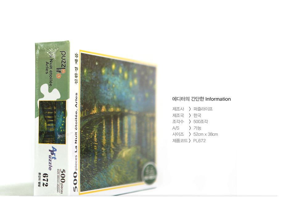 500피스 직소퍼즐 - 론강 별이 빛나는 밤 (액자포함)/그림맞추기/그림퍼즐/퍼즐놀이/직소퍼즐/퍼즐/조각퍼