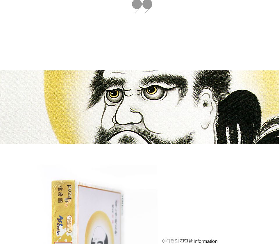 500조각 직소퍼즐 - 달마도 (액자포함)/그림맞추기/그림퍼즐/퍼즐놀이/직소퍼즐/퍼즐/조각퍼즐/취미퍼즐/다