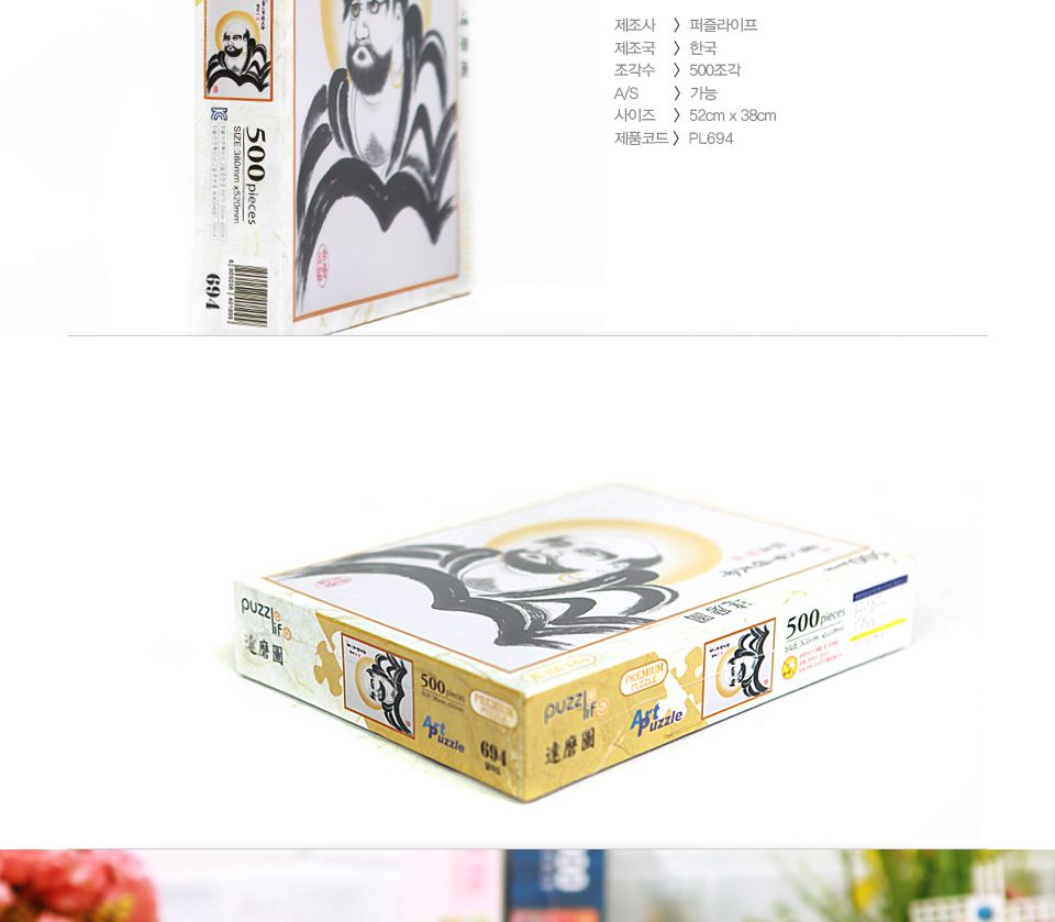 500조각 직소퍼즐 - 달마도 (액자포함)/그림맞추기/그림퍼즐/퍼즐놀이/직소퍼즐/퍼즐/조각퍼즐/취미퍼즐/다