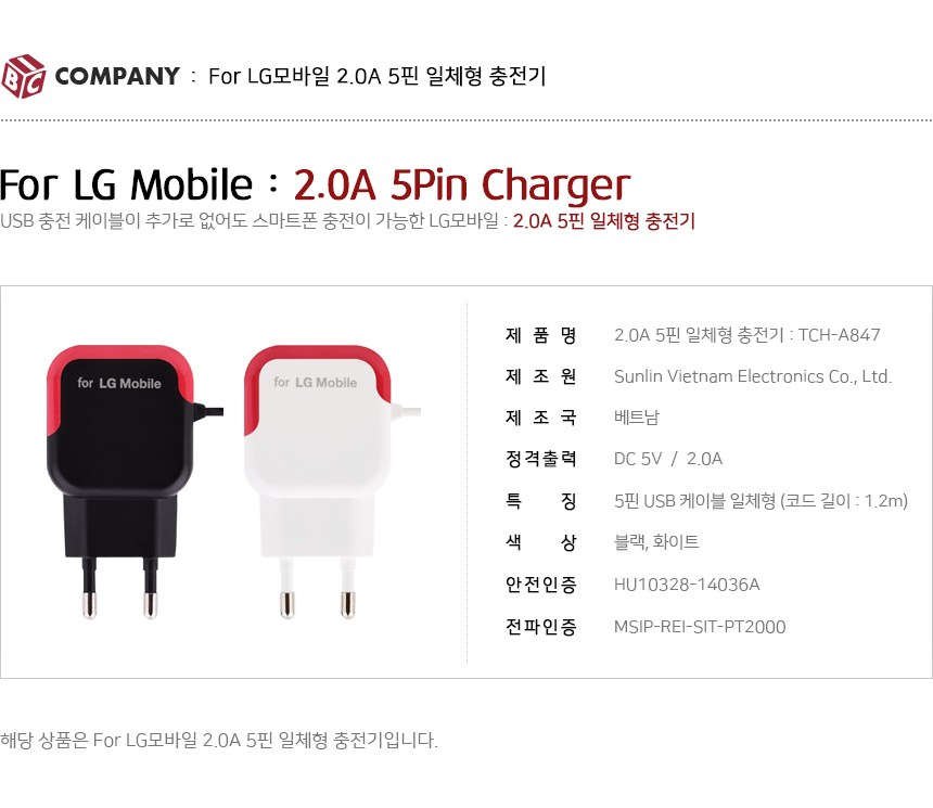 LG모바일 TCH-A847 2A 마이크로 5핀용 일체형 충전기/휴대폰충전기/스마트폰충전기/가정용충전기/5핀충전기