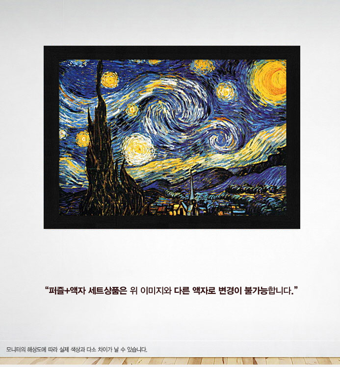 1000조각 - 별이 빛나는 밤에 우드블랙 액자세트/1000피스퍼즐/취미퍼즐/퍼즐놀이/그림퍼즐/그림맞추기/직