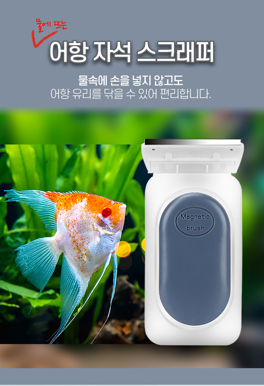 물에뜨는 어항자석스크래퍼/어항청소/수조청소/수조스크래퍼/어항스크래퍼/어항닦이/수조닦이/자석스크래퍼