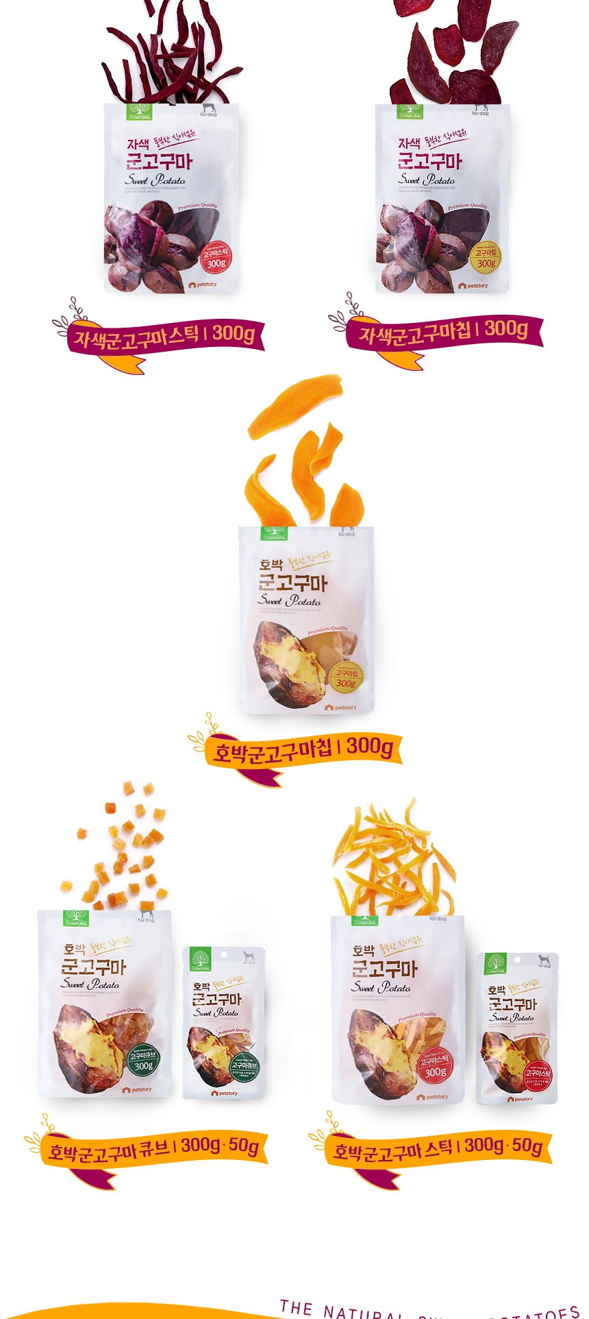 자색 군고구마 스틱 300g 애완 반려견 영양 간식/맛좋은강아지간식/맛있는강아지간식/대용량간식/고구마간