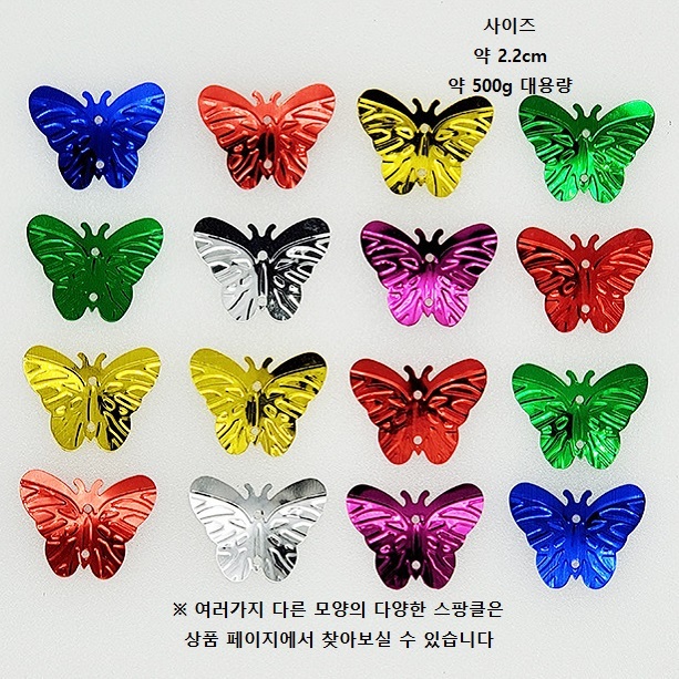 스팡클 나비 약 500g 대용량 벌크 스팽글 공예/팔찌구슬/플라스틱비즈/비즈구슬/아크릴비즈/공예재료/비즈