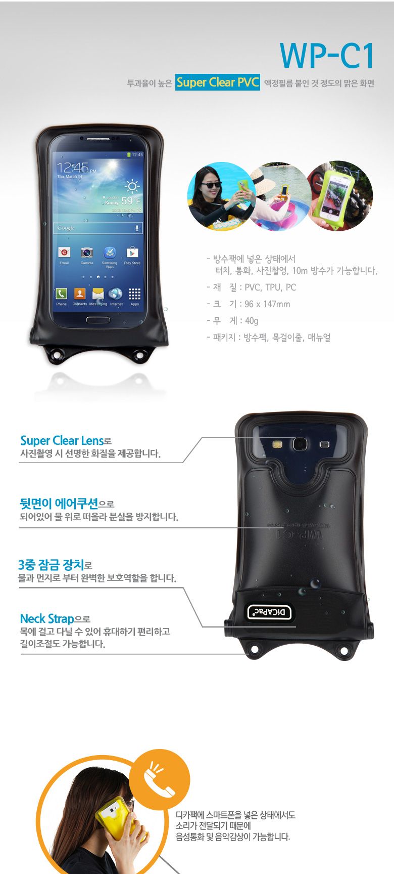 WP-C1 스마트폰 방수팩/스마트폰방수팩/방수케이스/방수팩/핸드폰방수팩/핸드폰방수케이스/휴대폰방수팩/물