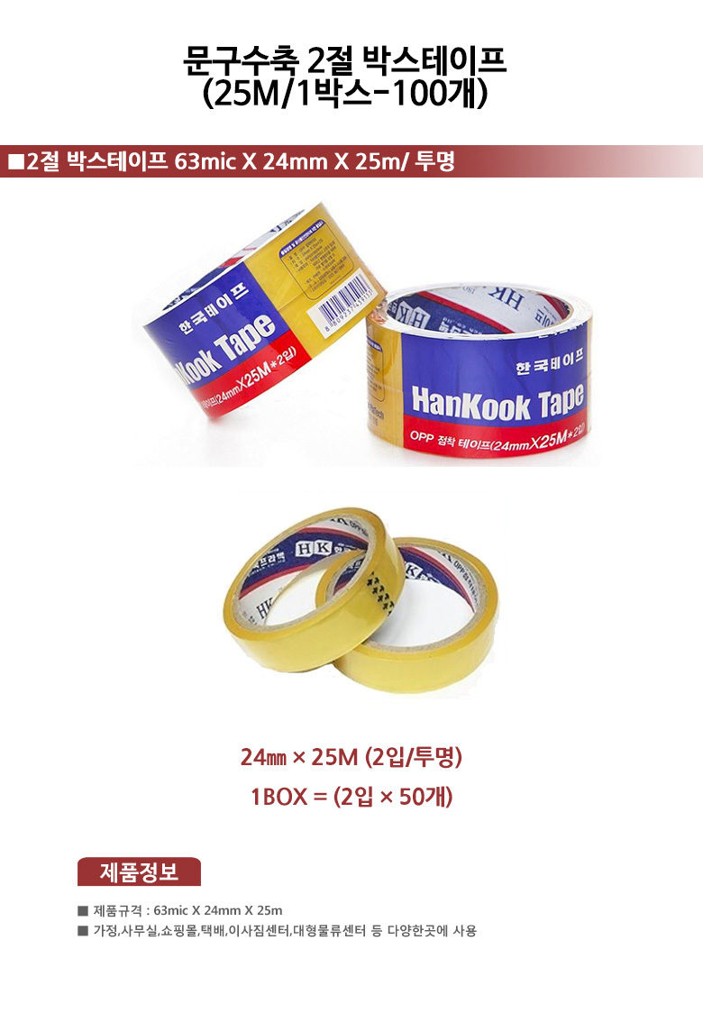 프라텍)수축 2절박스테이프 24mmx25M_1BOX(2입x50개)/테잎/테이프/포장테잎/포장테이프/박스테잎/박스테이