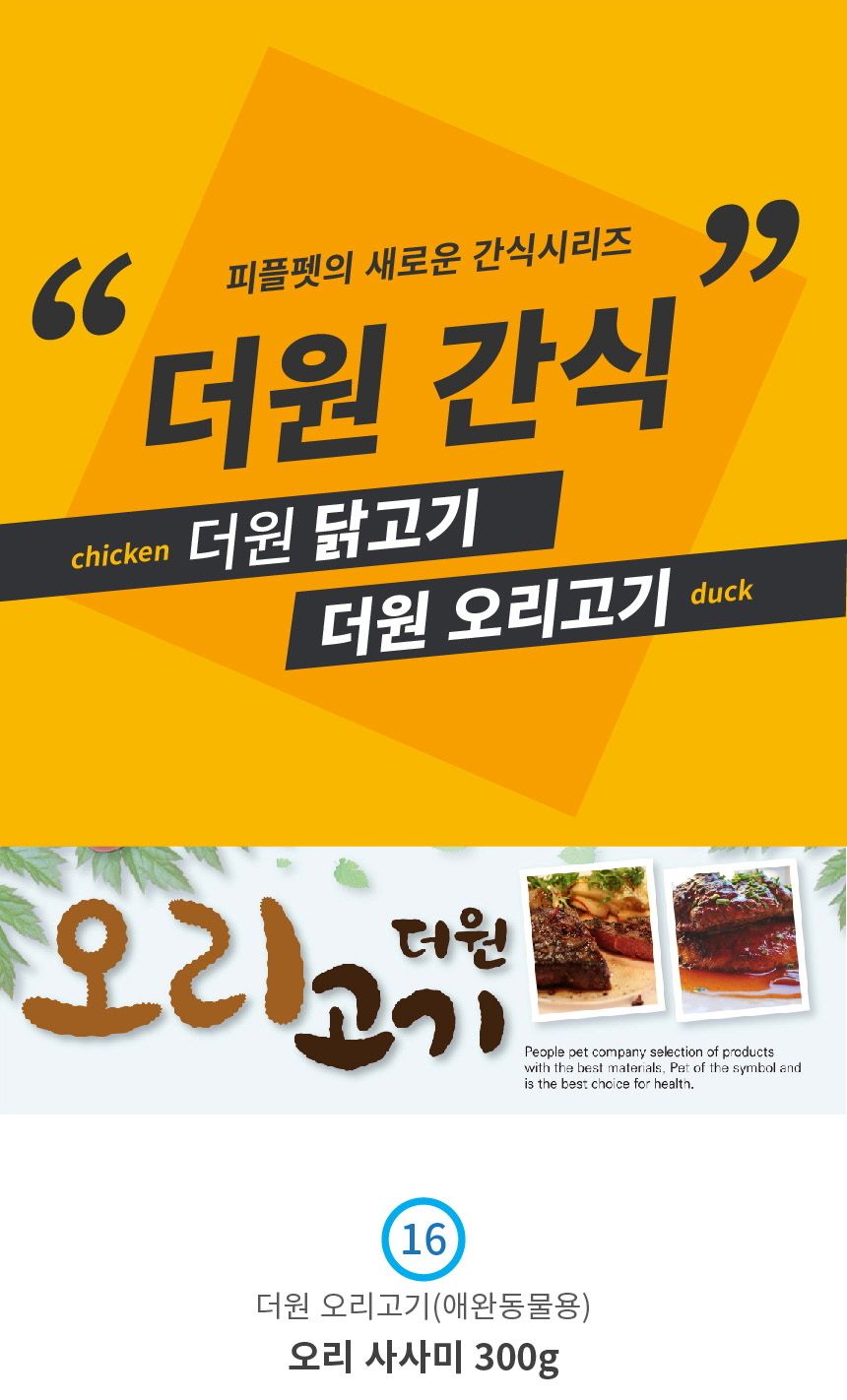 오리사사미 300g 애완 반려견 영양 간식/육포/강아지육포/애견육포/강아지간식/애견간식/사사미/사사미간식