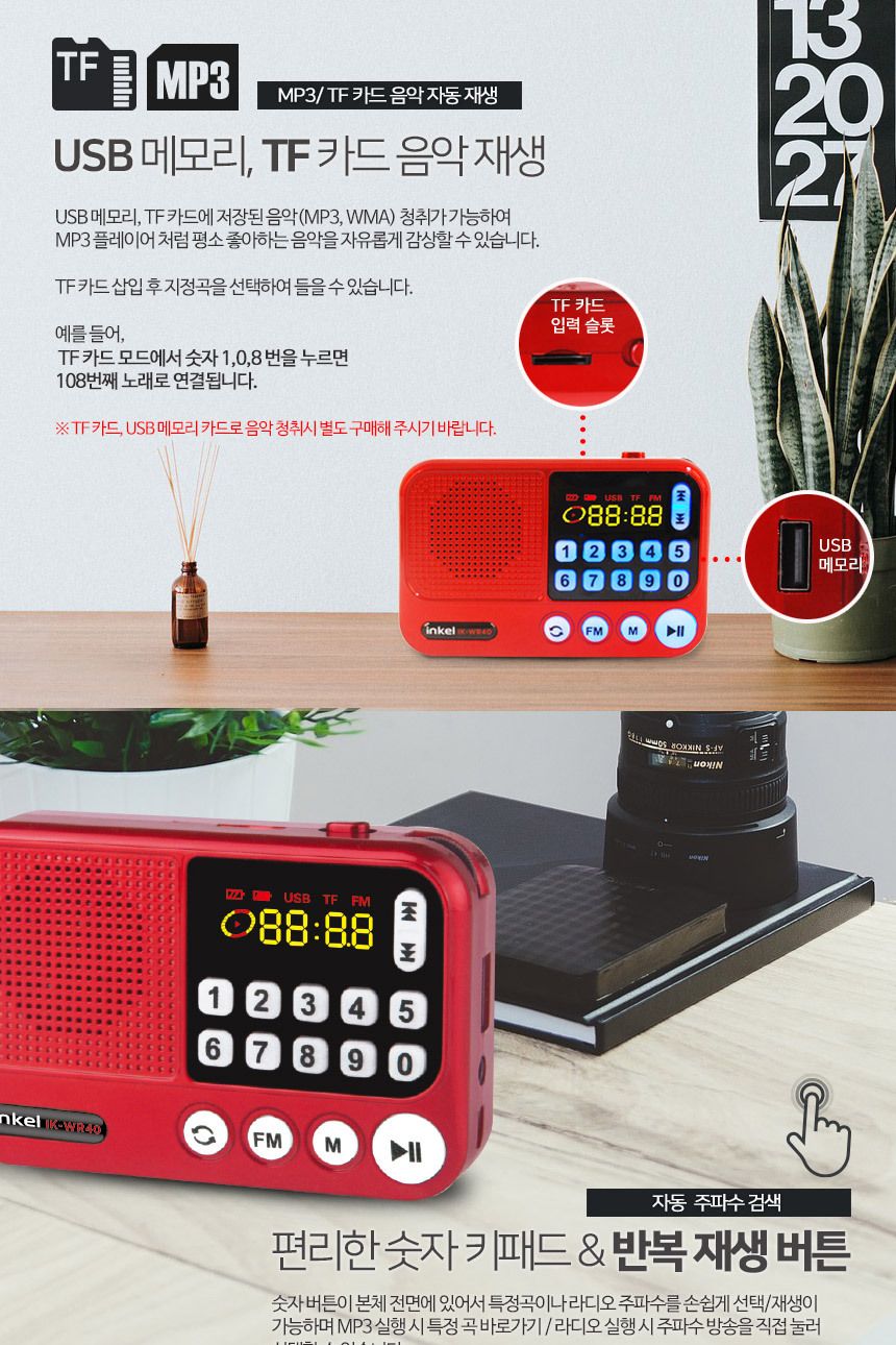 인켈 효도라디오 IK-WR40 TF USB재생 번호선곡/휴대용라디오/어르신라디오/소형라디오/휴대용소형라디오/휴