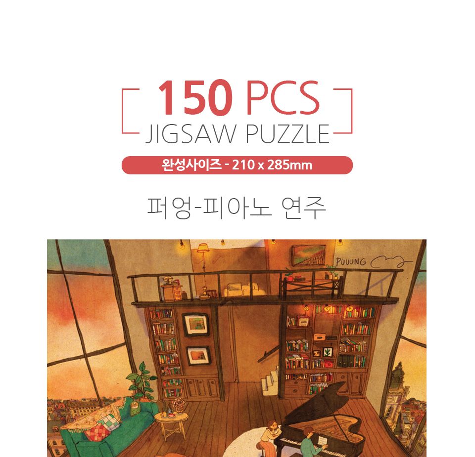 150피스퍼즐 퍼엉-피아노 연주 (PK150-9408)/직소퍼즐/풍경퍼즐/풍경화퍼즐/취미퍼즐/퍼즐/퍼엉/작가/그림/