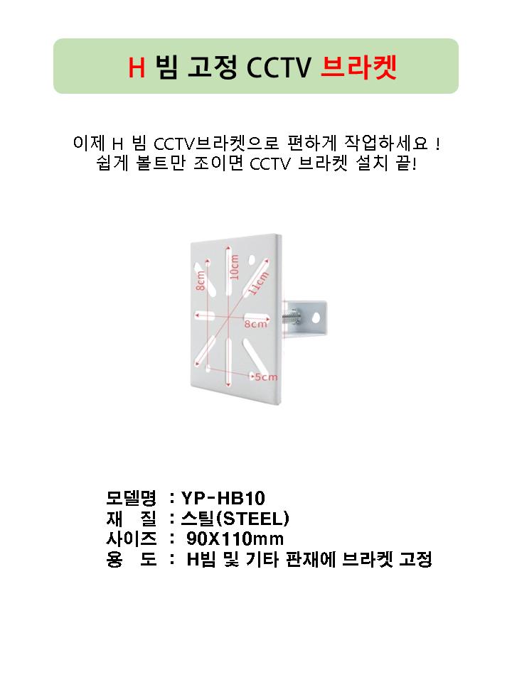 YP-HB110 H빔용 CCTV 브라켓/CCTV거치대/카메라거치대/CCTV카메라거치대/CCTV집게거치대/카메라집게거치대/