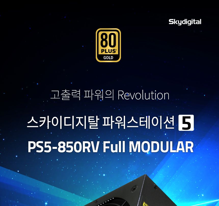 스카이디지탈 PS5-850RV 80PLUS GOLD FULL MODULAR/게이밍파워/파워써플라이/PC파워서플라이/파워스테이션/