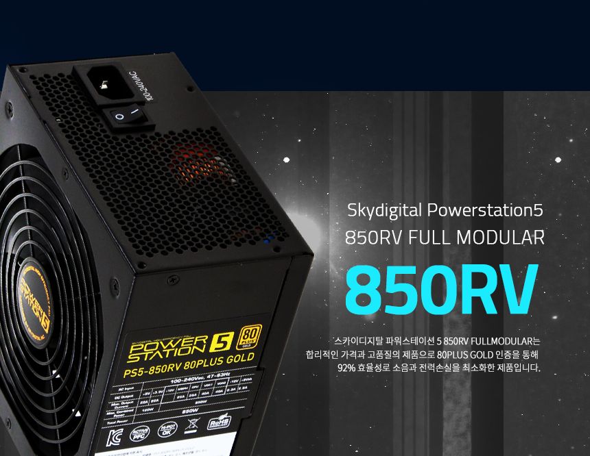 스카이디지탈 PS5-850RV 80PLUS GOLD FULL MODULAR/게이밍파워/파워써플라이/PC파워서플라이/파워스테이션/