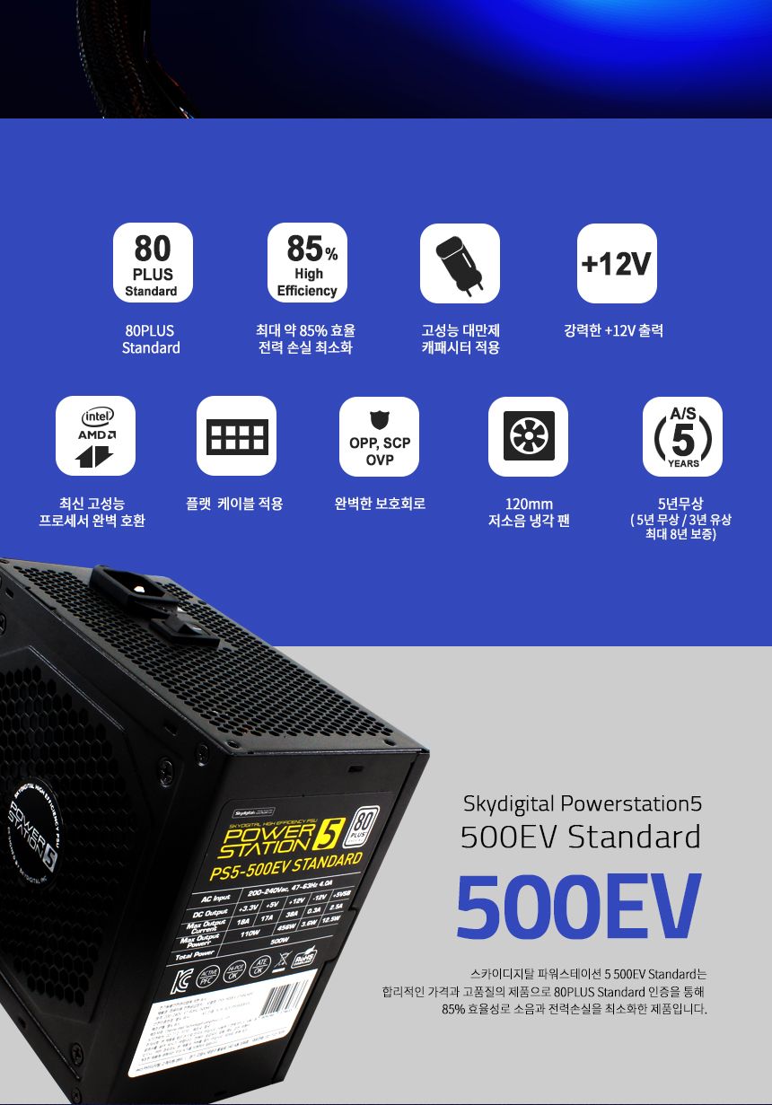 스카이디지탈 PS5-500EV 80PLUS STANDARD ATX 파워/게이밍파워/파워써플라이/PC파워서플라이/파워스테이션/