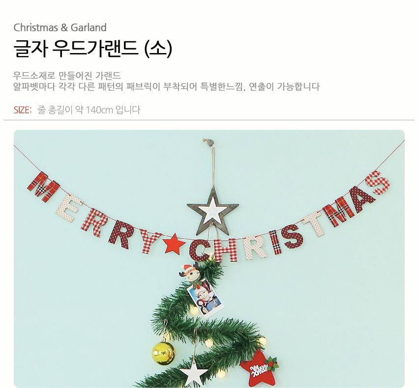 글자우드가랜드(소) 크리스마스 트리 리스 장식 소품/가랜드/가렌드/장식가랜드/크리스마스가랜드/크리스마