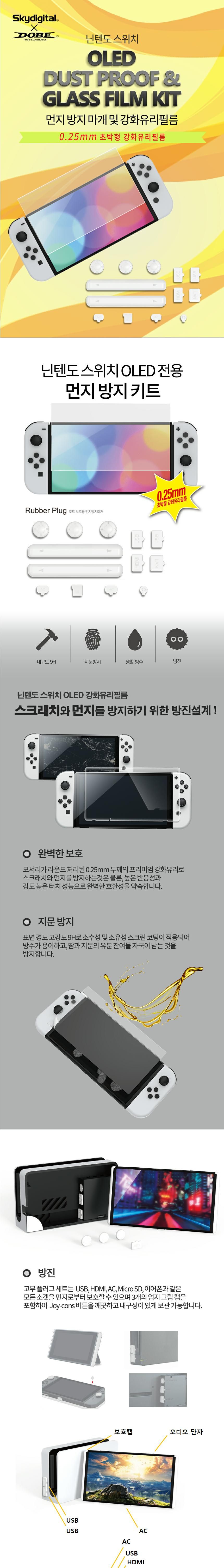 DOBE S-NSO 닌텐도 스위치 OLED 먼지방지강화유리필름/닌텐도필름/스위치필름/닌텐도스위치필름/닌텐도액정