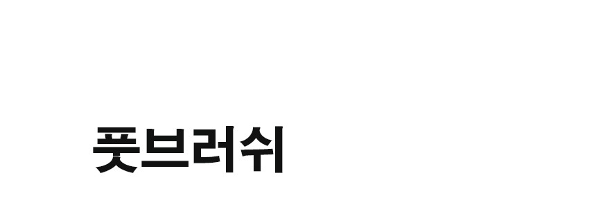 풋브러쉬 발브러쉬 발닦기 시니어 노인/풋브러쉬/발브러쉬/풋마사지/마사지브러쉬/발마사지브러쉬/실리콘발