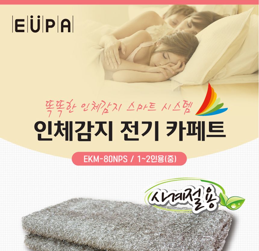 유파 인체감지 국산 전기 카페트(100x180cm)EKM-80NPS/자취템/자취전기요/유파전기매트/유파전기요/안심전