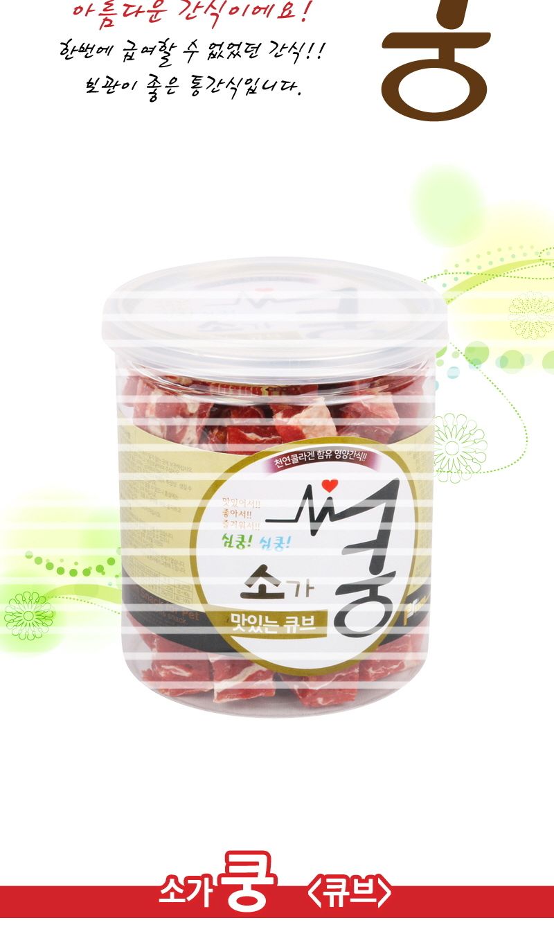 맛있는 큐브 200g 애완동물 반려견 영양 간식/육포/큐브간식/강아지큐브/강아지육포/애견육포/강아지간식/