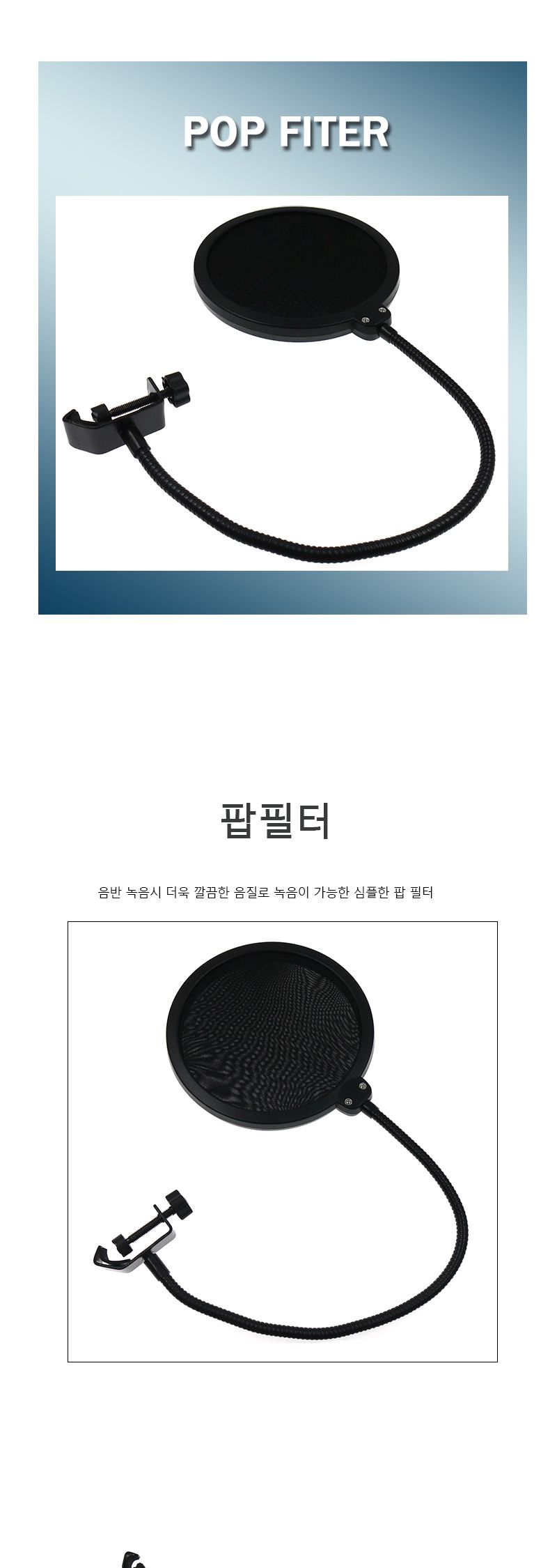 팝 필터/녹음장비/마이크필터/마이크잡음제거/마이크가림막/메탈팝필터/팝스크린/윈드스크린/마이크흡음/마