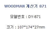 우드맨계산기 DY-871/계산기/휴대용계산기/사무용품/사무/사무용계산기/가정용계산기/공학용계산기/계산/계