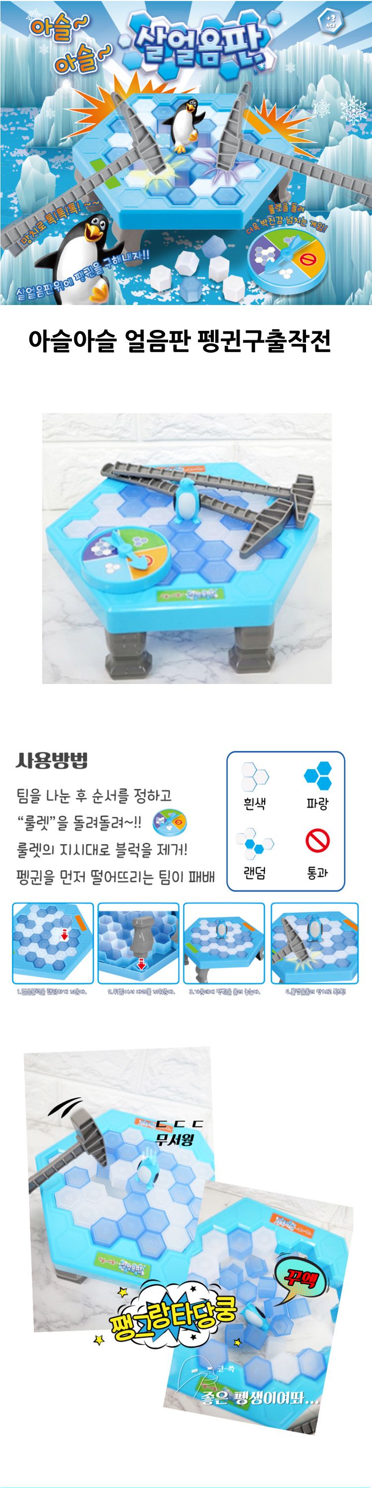 비엔씨 아슬아슬 얼음판 펭귄구출 작전 보드게임/드게임/펭귄트랩/파티보드게임/두뇌게임/펭귄얼음깨기게임