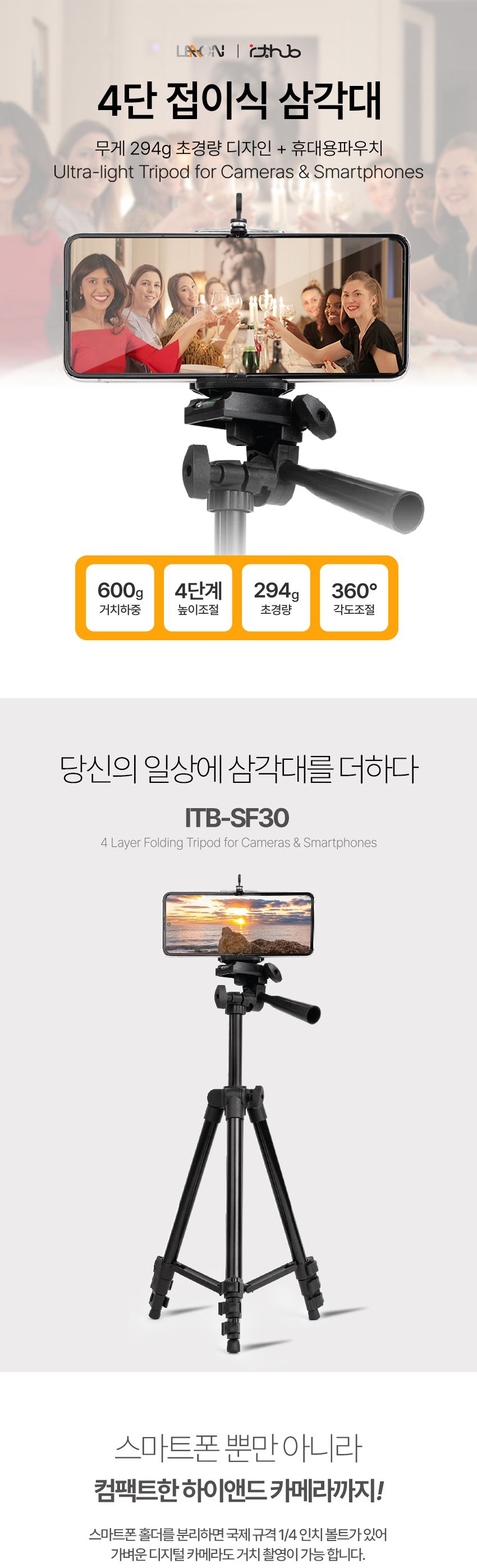 LAAON 카메라삼각대 ITB-SF30 4단접이 스마트폰 DSLR/삼각대/촬영삼각대/카메라용삼각대/셀카봉삼각대/휴대