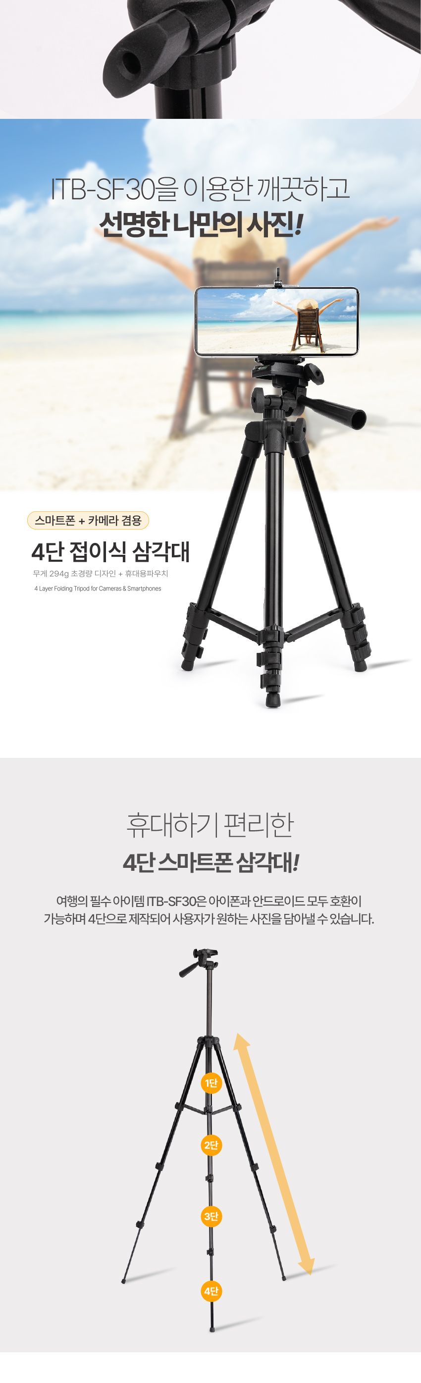 LAAON 카메라삼각대 ITB-SF30 4단접이 스마트폰 DSLR/삼각대/촬영삼각대/카메라용삼각대/셀카봉삼각대/휴대