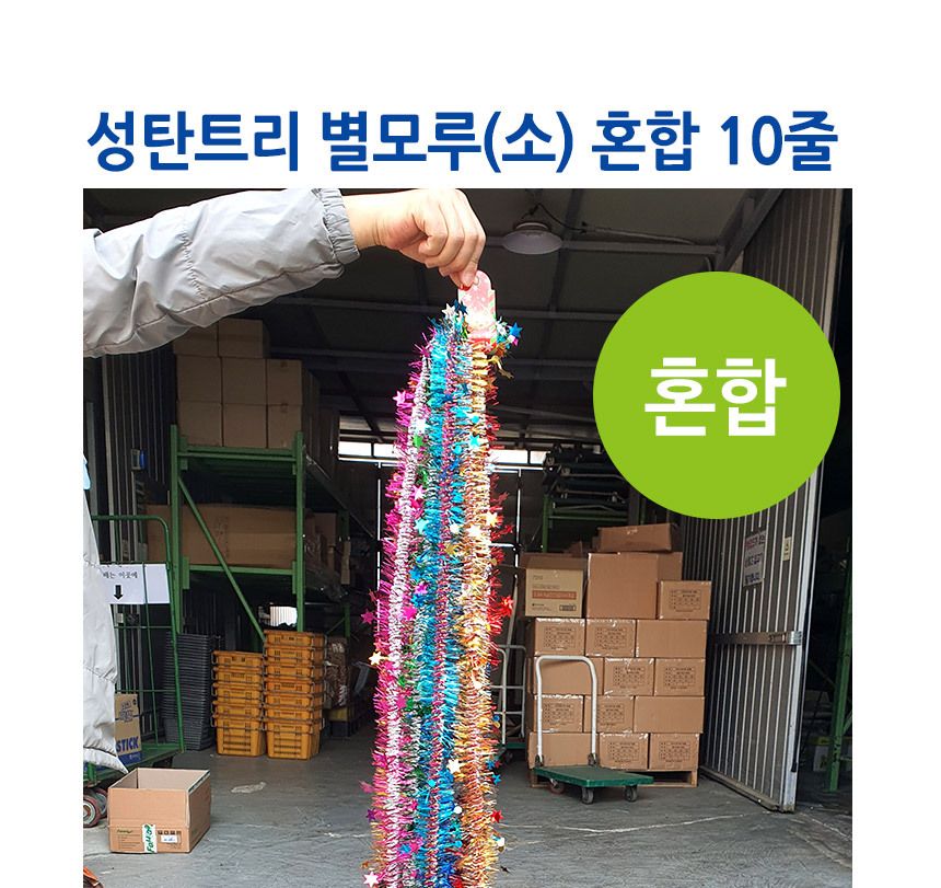 별모루 반짝이 소 성탄 트리 장식 1.2M 혼합 10줄 1개/모루/별모루/반짤이/줄모루/트리/트리소품/트리장식/