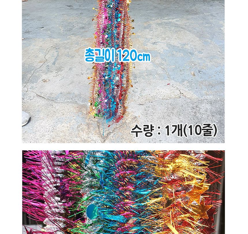 별모루 반짝이 소 성탄 트리 장식 1.2M 혼합 10줄 1개/모루/별모루/반짤이/줄모루/트리/트리소품/트리장식/