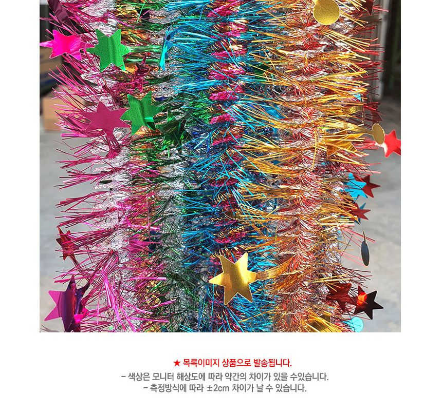 별모루 반짝이 소 성탄 트리 장식 1.2M 혼합 10줄 1개/모루/별모루/반짤이/줄모루/트리/트리소품/트리장식/