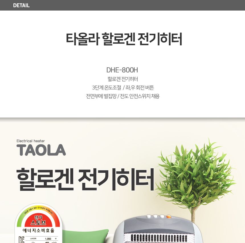 타올라 전기히터 DHE800H 할로겐 3단조절 좌우회전/히터/미니히터/발히터/발난로/스탠드발히터/풋난로/미니