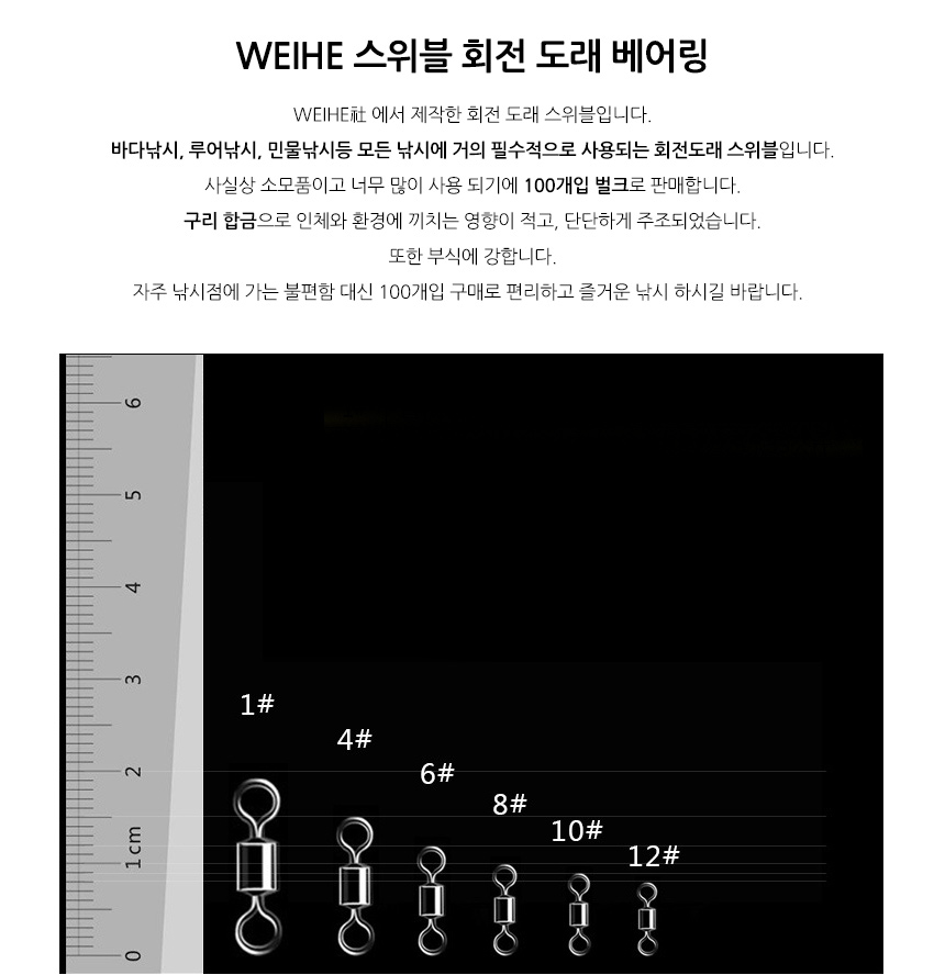Weihe 회전 도래 100개/스위블회전도래/도래베어링/회전도래스위블/바다낚시도래/민물낚시회전도래/낚시도