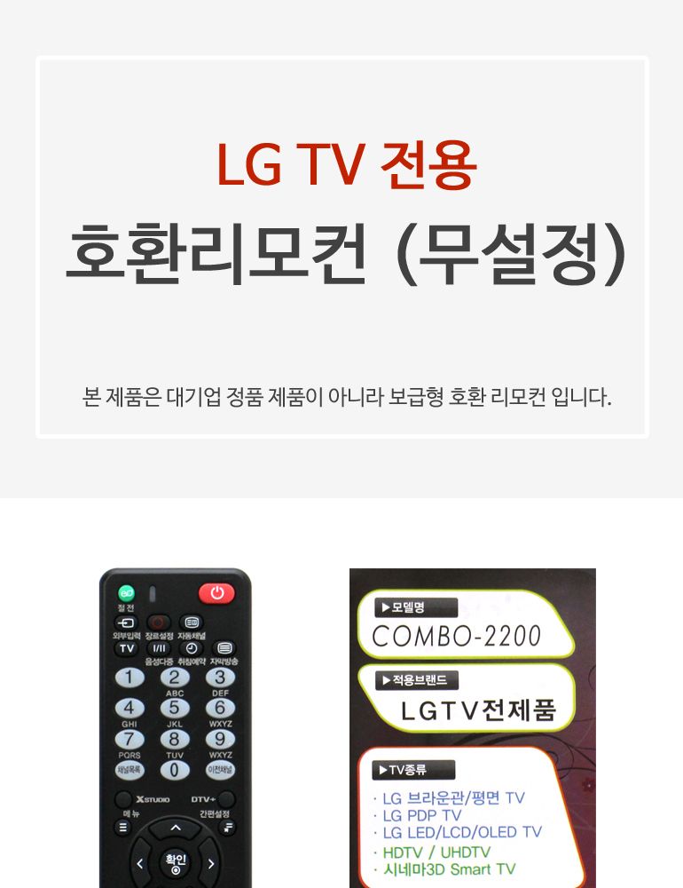 TV 호환리모콘 티비호환리모콘 - 무설정/만능리모컨/만능리모콘/리모컨/통합리모컨/TV리모컨/무선리모컨/가