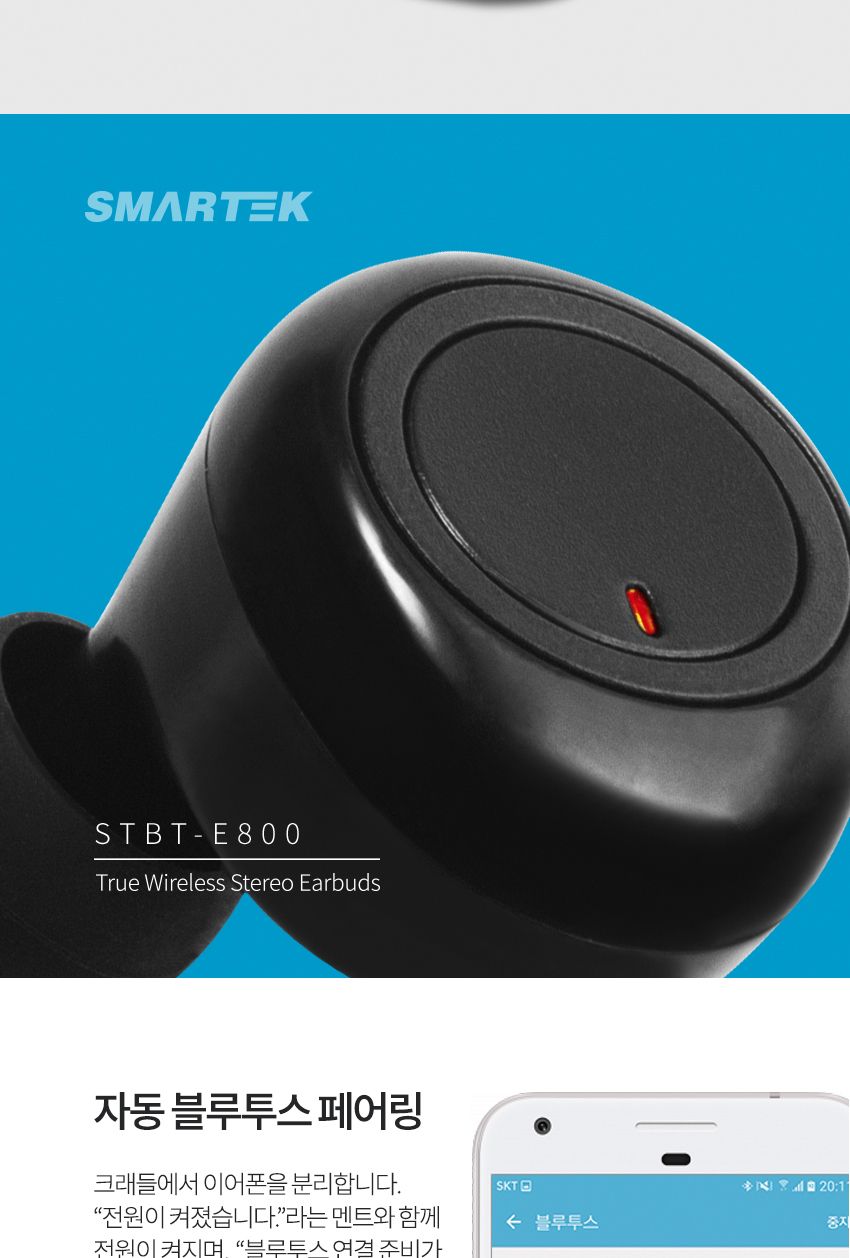 스마텍 무선이어폰 STBT-E800 통화 음악 5.0/이어폰/무선이어폰/디자인이어폰/이어셋/무선이어셋/블루투스