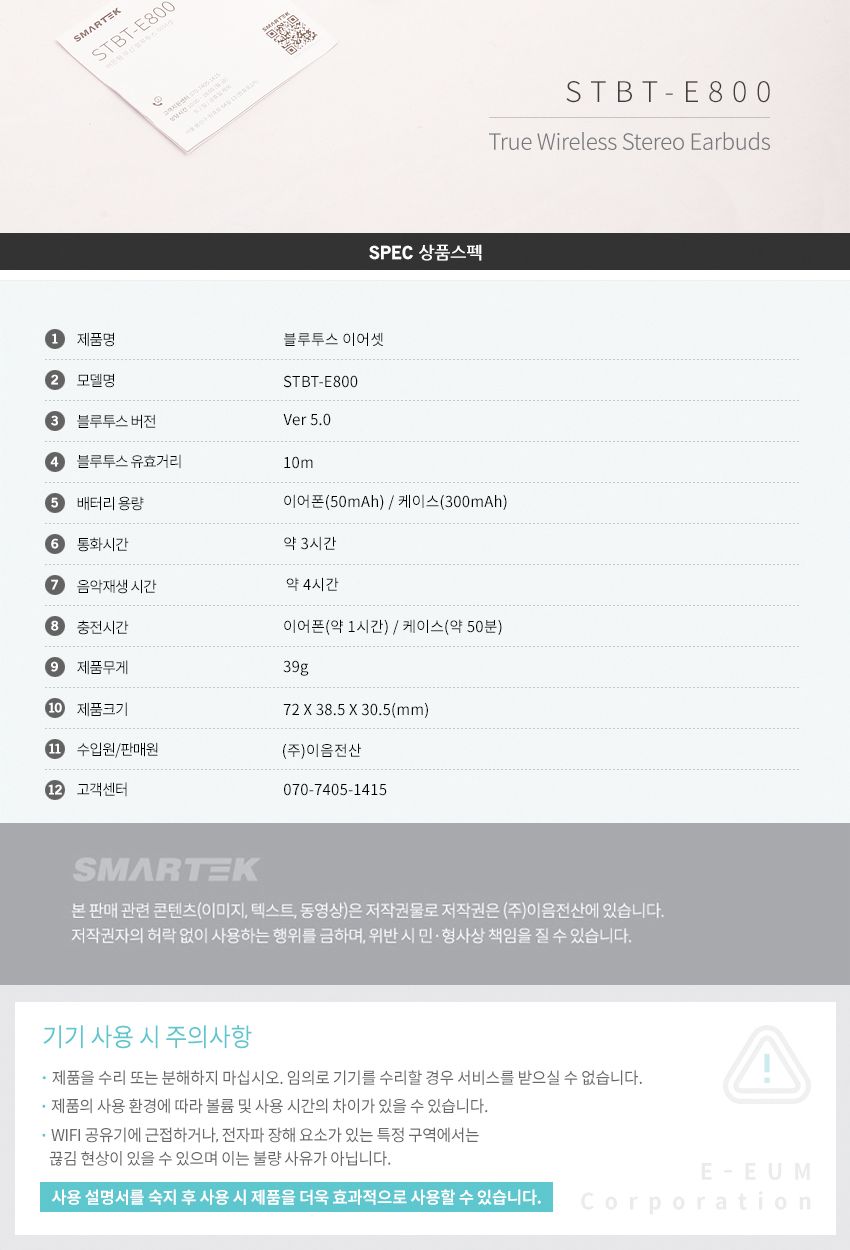 스마텍 무선이어폰 STBT-E800 통화 음악 5.0/이어폰/무선이어폰/디자인이어폰/이어셋/무선이어셋/블루투스