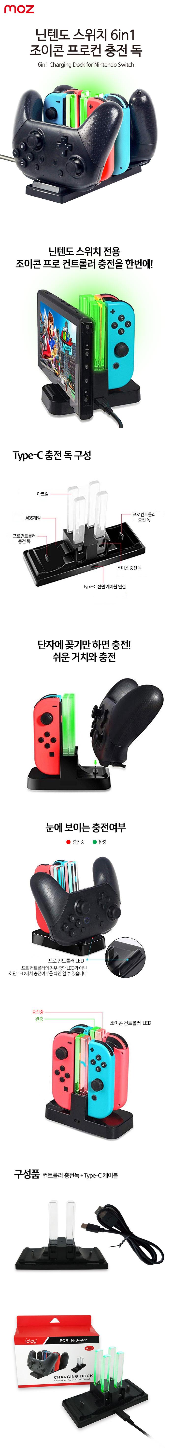 모즈 닌텐도스위치 6in1 조이콘 충전독컨트롤러거치대/닌텐도충전기/닌텐도듀얼충전기/조이콘충전기/조이콘