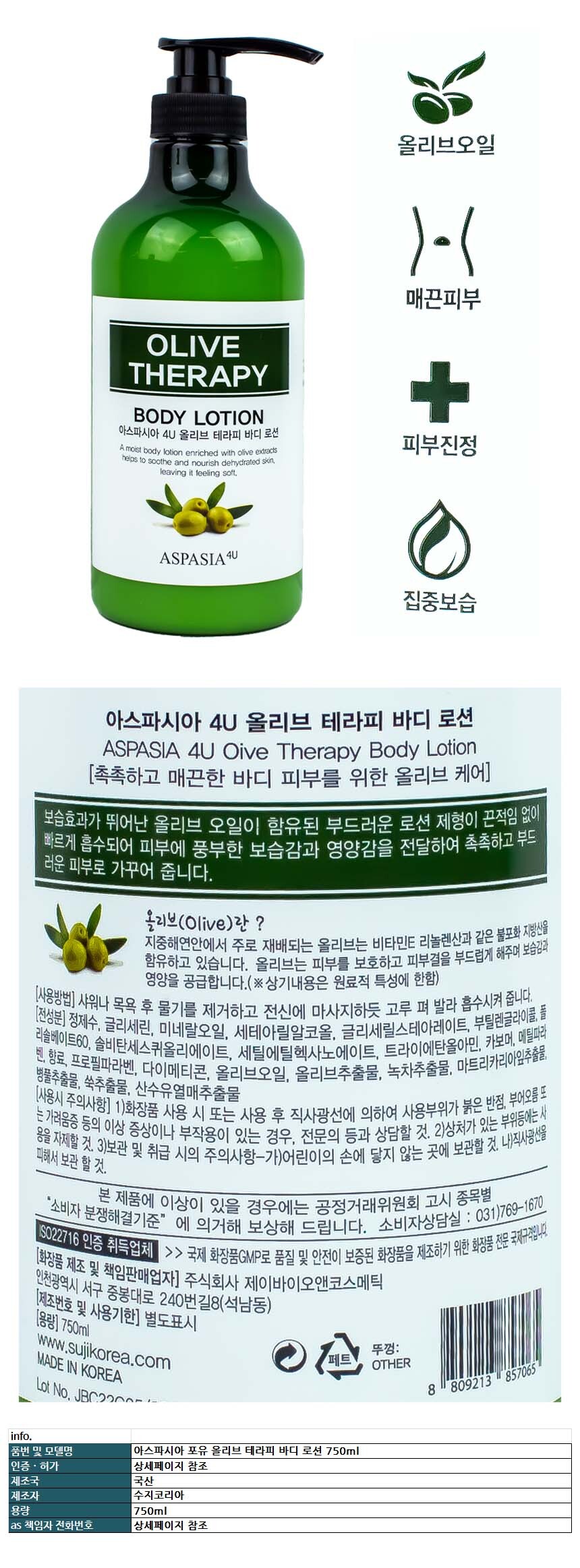 아스파시아 포유 올리브 테라피 바디 로션 750ml/겨울로션/가족크림/가족바디크림/올리브로션/올리브크림/