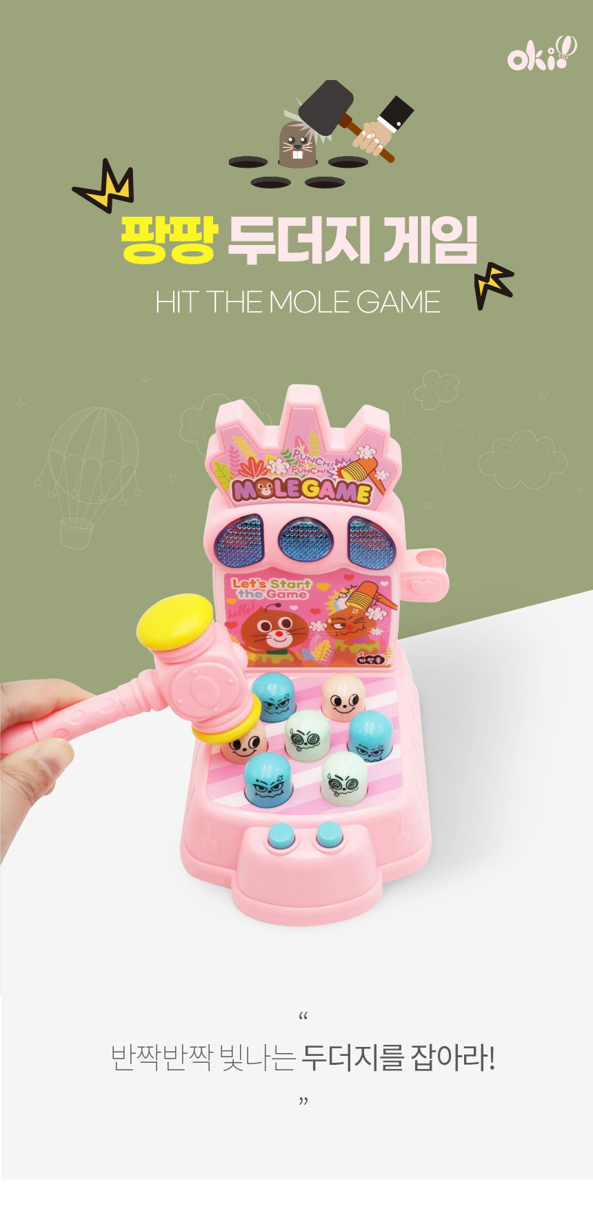 오키오 팡팡 두더지 게임/오키오/마이리틀펫/게임기/게임/미니게임/미니휴대용게임/휴대용게임기/오키오게