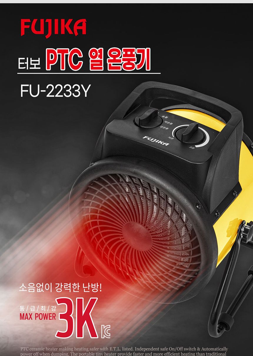 후지카 터보 PTC 열온풍기 FU-2233Y 옐로/온풍기/현장온풍기/현장히터/야외히터/히터/전기온풍기/전기히터/