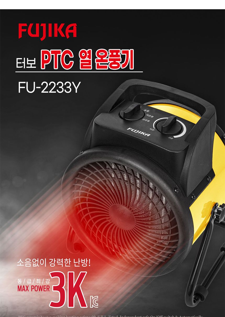 후지카 터보 PTC 열온풍기 FU-2233Y 옐로/온풍기/현장온풍기/현장히터/야외히터/히터/전기온풍기/전기히터/