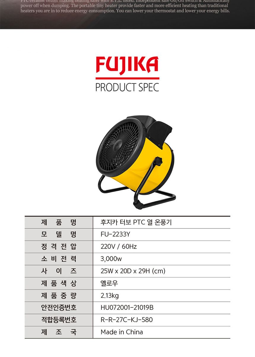 후지카 터보 PTC 열온풍기 FU-2233Y 옐로/온풍기/현장온풍기/현장히터/야외히터/히터/전기온풍기/전기히터/