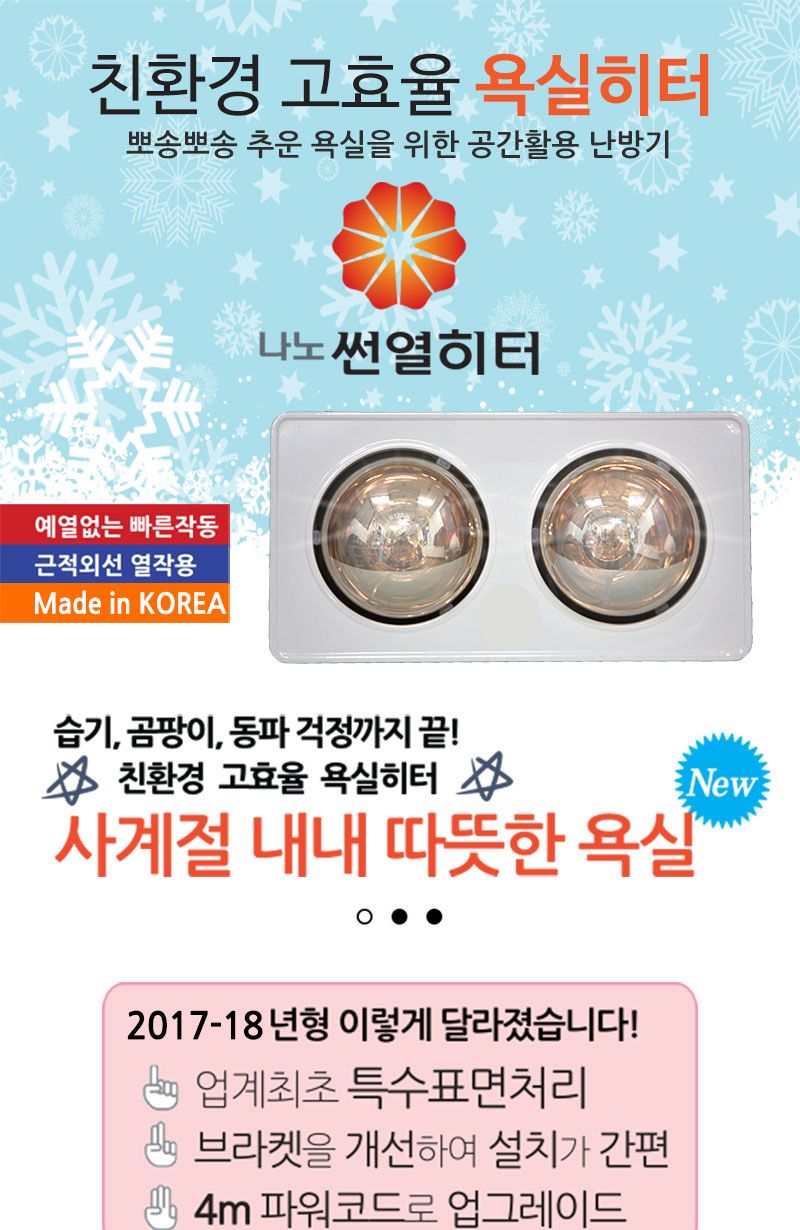 나노전자 23년형 나노썬열히터 욕실난방기 3구(골드)/히터/난방히터/순간난방히터/욕실용히터/욕실히터/욕