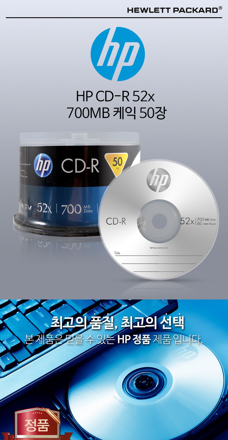 문구사무 HP CD-R(50P HP)/공씨디/씨디/공CD/공시디/컴퓨터부품/CD/공미디어/저장장치/컴퓨터CD/시디/영상