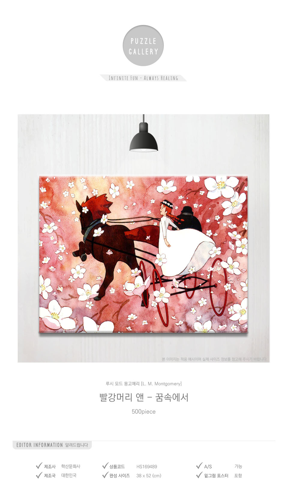 학산문화사 500조각 빨강머리앤 꿈속에서 액자세트/그림맞추기/그림퍼즐/퍼즐놀이/직소퍼즐/퍼즐/조각퍼즐/