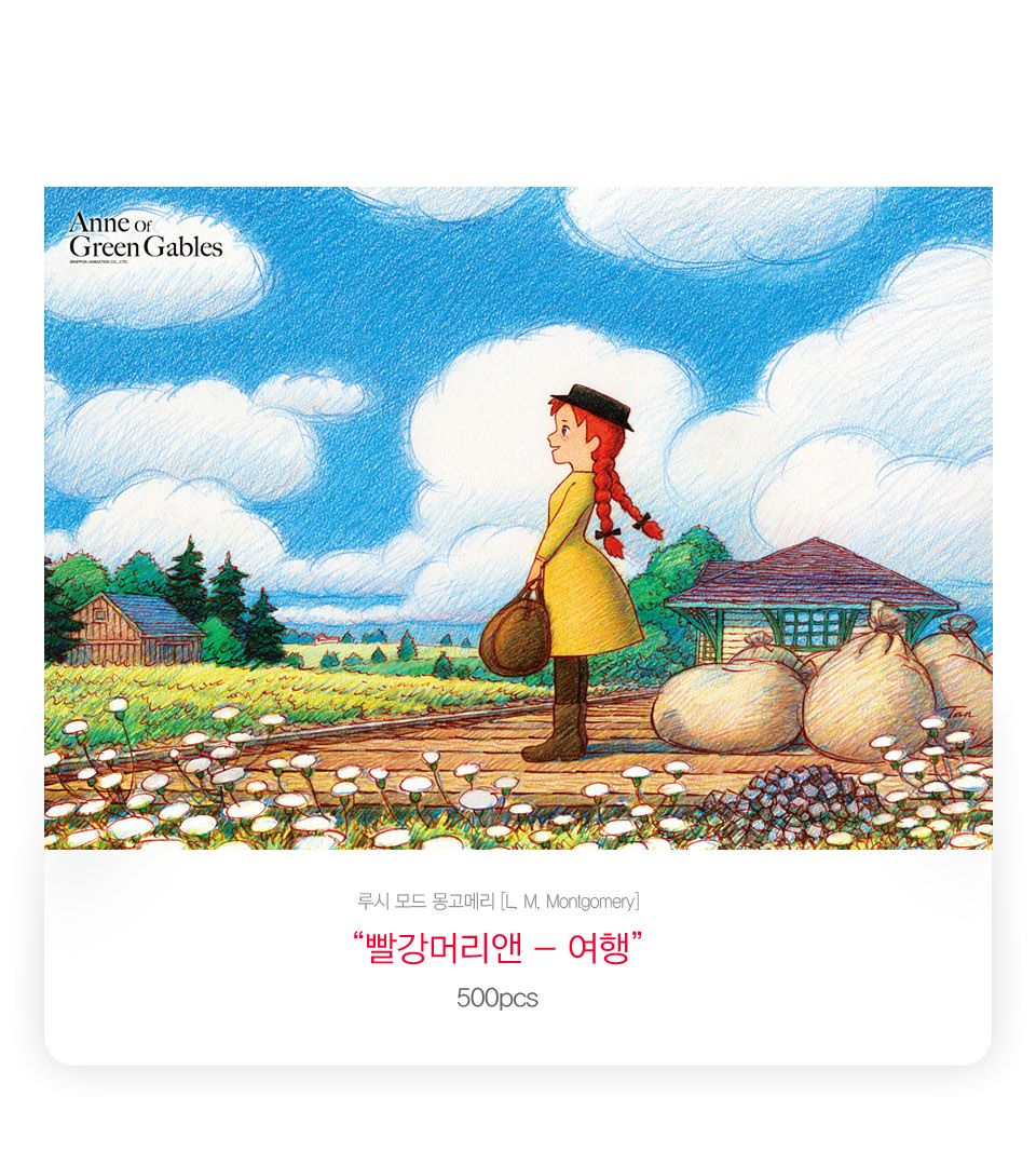 학산문화사 500조각 퍼즐 빨강머리앤 여행 액자세트/그림맞추기/그림퍼즐/퍼즐놀이/직소퍼즐/퍼즐/조각퍼즐