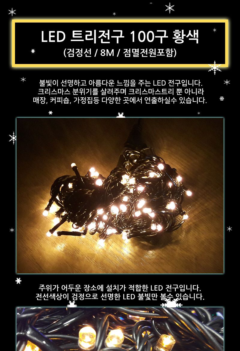 LED트리전구 100구 검정선 황색 점멸전원코드포함/트리전구/크리스마스전구/크리스마스전구장식/크리스마스