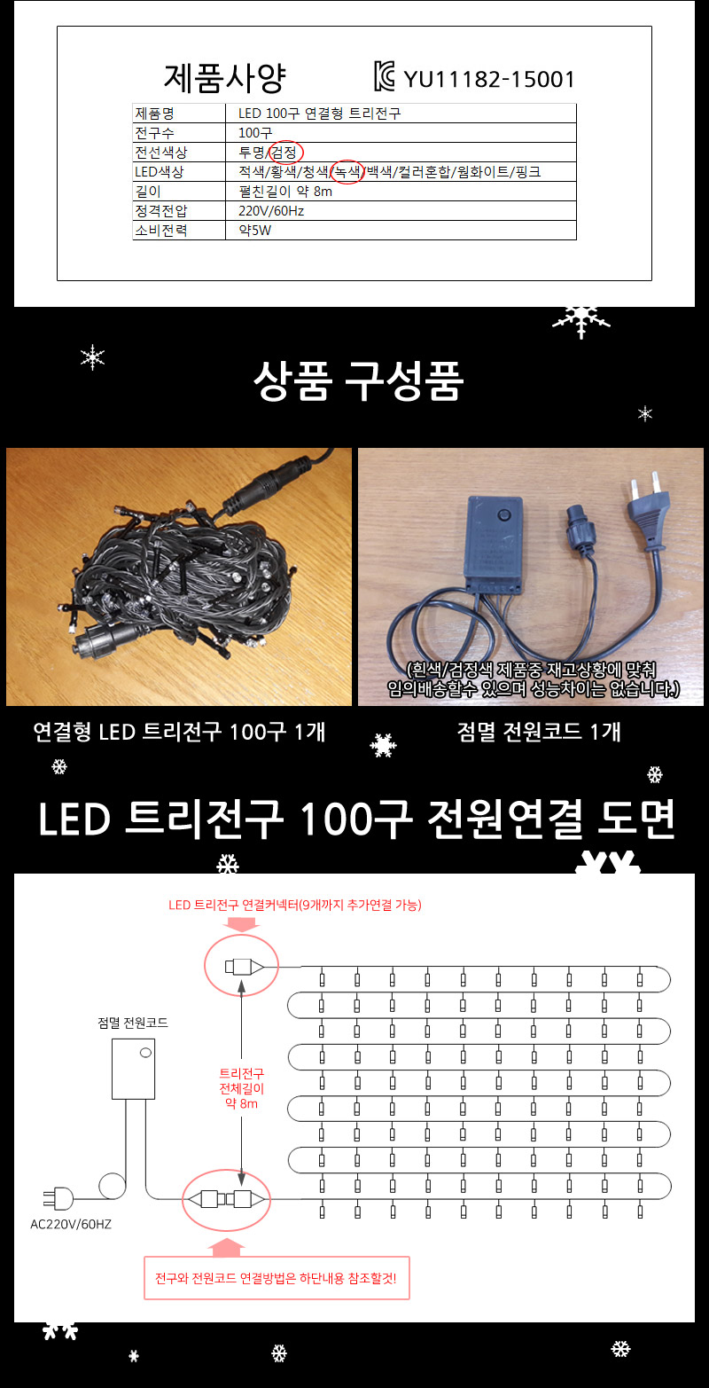 LED트리전구 100구 검정선 녹색 점멸전원코드포함/트리전구/줄전구/크리스마스전구/크리스마스전구장식/크