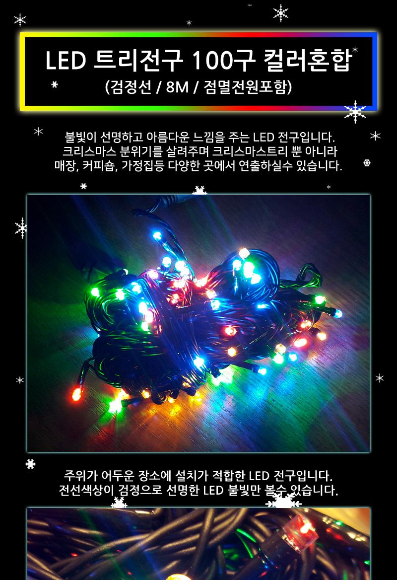 LED트리전구 100구 검정선 컬러혼합 점멸전원코드포함/트리전구/트리띠전구/와이어띠전구/와이어전구/LED전