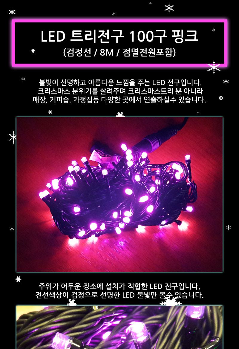 LED트리전구 100구 검정선 핑크 점멸전원코드포함/트리전구/줄전구/크리스마스전구/크리스마스전구장식/크